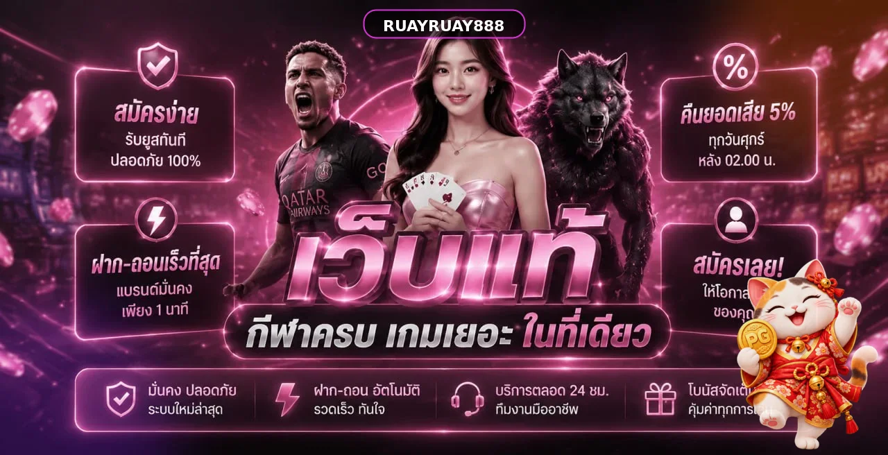 ภาพแนะนำ RUAYRUAY888 เว็บตรงและบริการหลัก