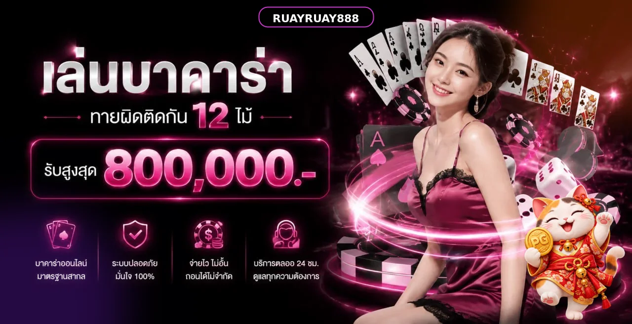 ภาพบาคาร่าออนไลน์ RUAYRUAY888 พร้อมไพ่และชิป