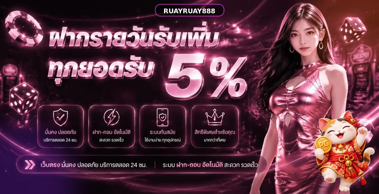 RUAYRUAY888 เว็บหวยออนไลน์ สมัคร ฝากถอนออโต้