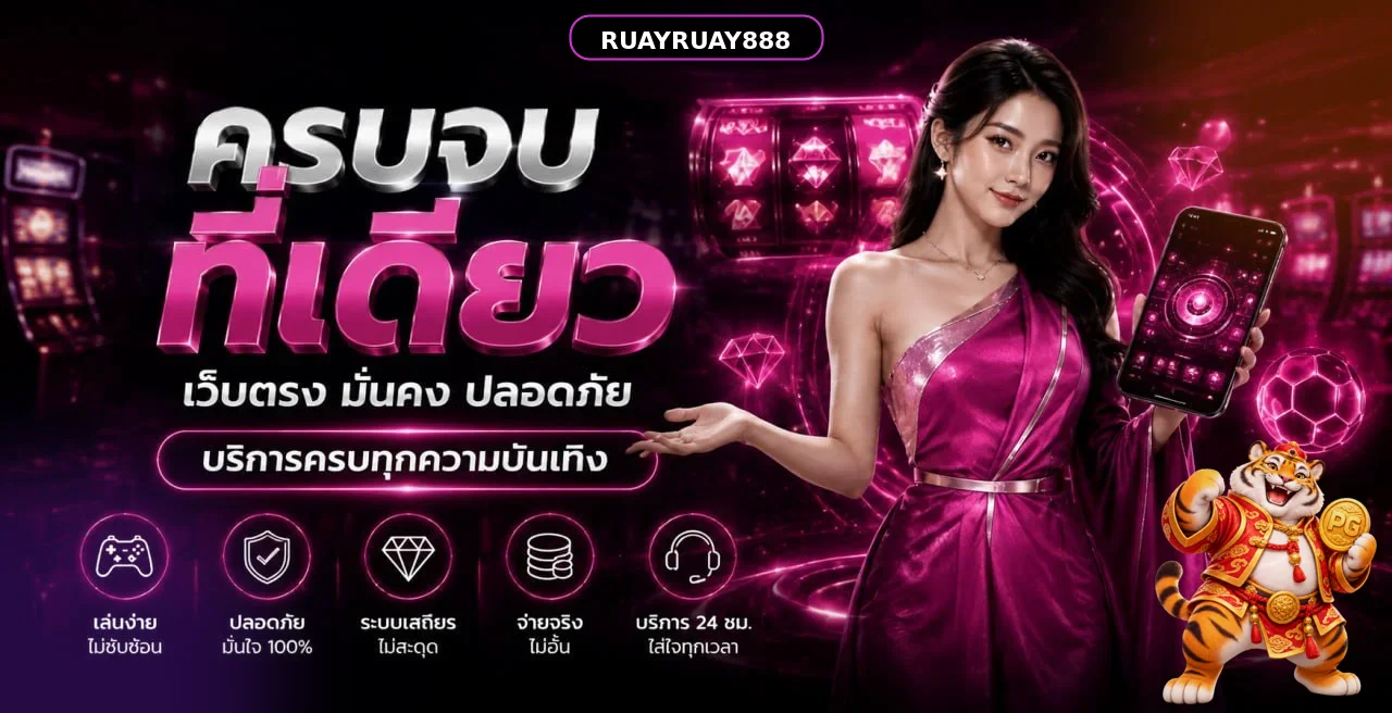 ภาพเกมสล็อต RUAYRUAY888 พร้อมเมนูความบันเทิง